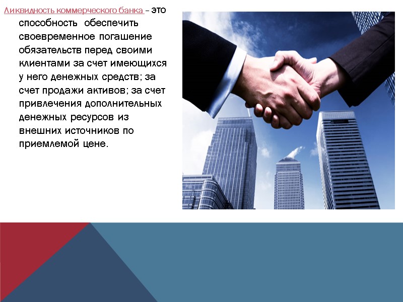 Ликвидность коммерческого банка – это способность  обеспечить своевременное погашение обязательств перед своими клиентами